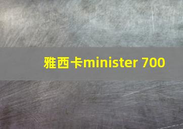 雅西卡minister 700